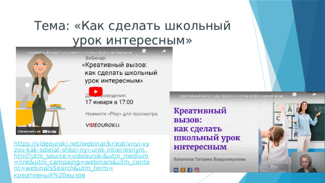 Тема: «Как сделать школьный урок интересным» 