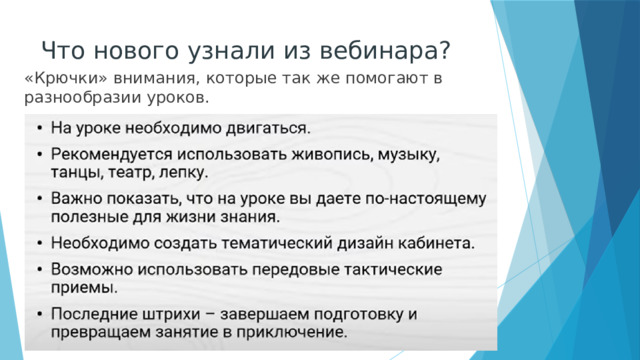 Что нового узнали из вебинара? «Крючки» внимания, которые так же помогают в разнообразии уроков. 