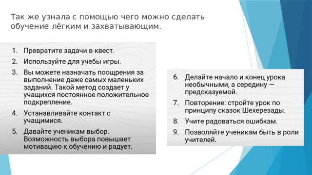 Так же узнала с помощью чего можно сделать обучение лёгким и захватывающим. 