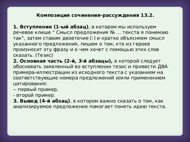 Композиция сочинения-рассуждения 13.2. 1. Вступление (1-ый абзац) , в котором мы используем речевое клише 