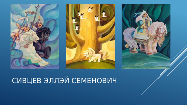 Сивцев эллэй семенович 
