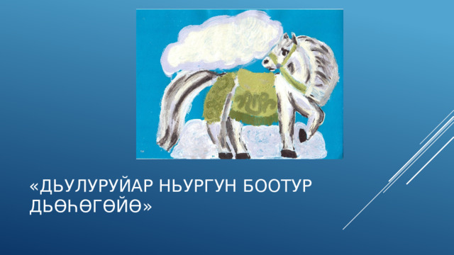 «Дьулуруйар ньургун боотур дьөһөгөйө» 