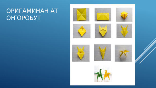 Оригаминан ат оҥоробут 