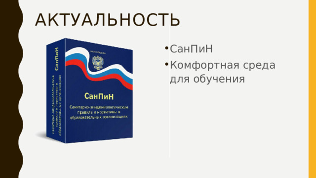 Актуальность СанПиН Комфортная среда для обучения 