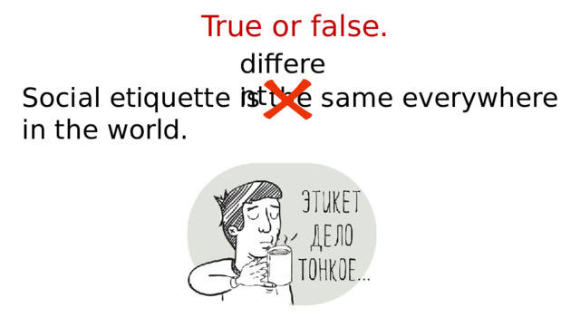 Social etiquette in the UK. Culture Corner 1. Module 1. Spotlight 8.