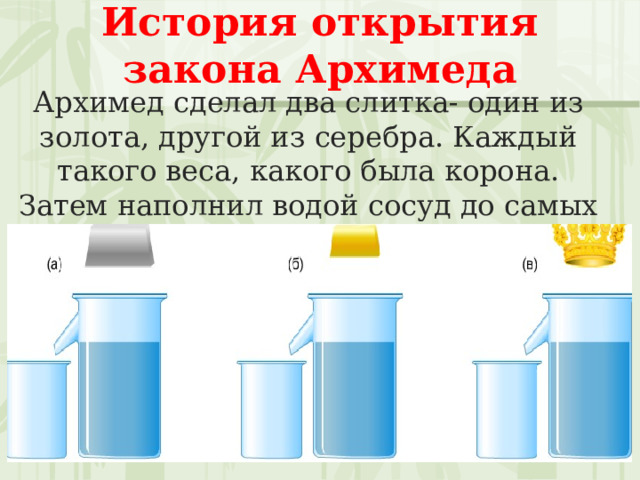 Легенда об архимеде по физике 7 класс. Архимедова сила презентация 7 класс задачи. Архимедова сила карточка 7 класс. Равенство, связывающее силы и площади физика 7 класс.