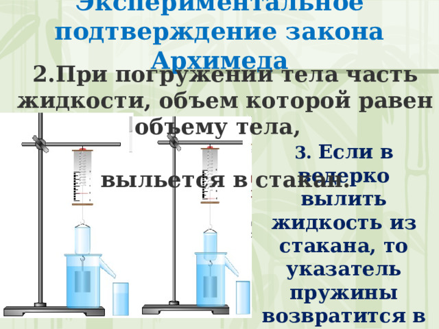 Ведерко Архимеда для кабинета физики. Ведерко Архимеда прибор для демонстрации закона Архимеда. Как можно экспериментально подтвердить закон Архимеда. Критерий Архимеда для процесса осаждения.