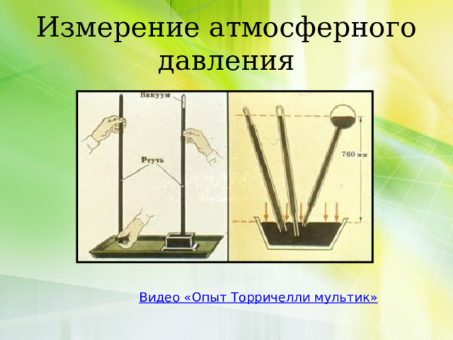 Измерение атмосферного давления 