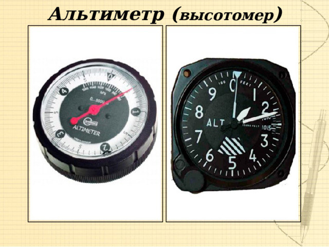 Альтиметр ( высотомер ) 