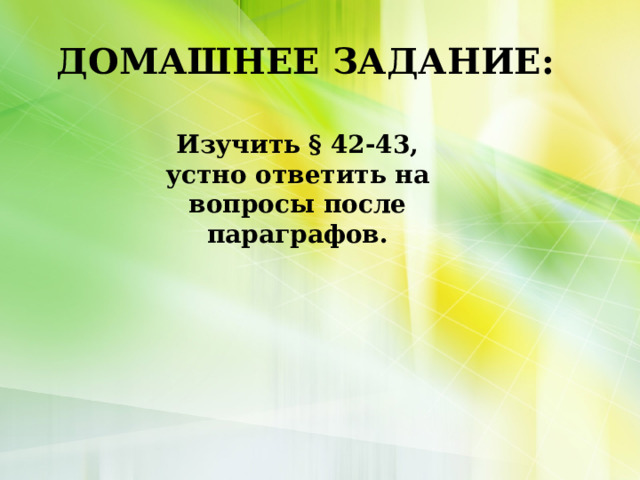 ДОМАШНЕЕ ЗАДАНИЕ: Изучить § 42-43, устно ответить на вопросы после параграфов. 