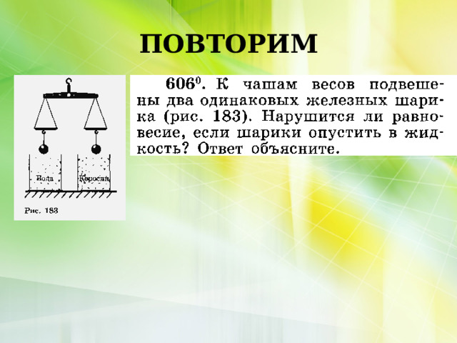 ПОВТОРИМ 