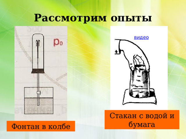 Рассмотрим опыты Стакан с водой и бумага Фонтан в колбе 
