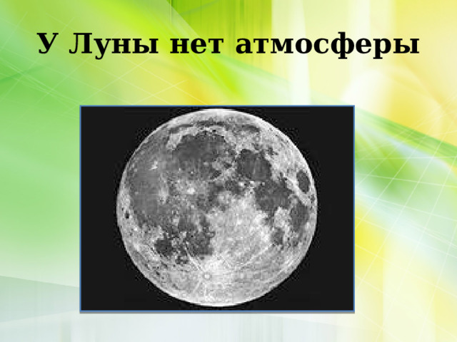 У Луны нет атмосферы 