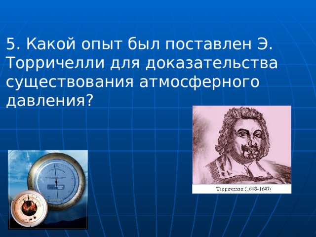 Кто открыл существование атмосферного давления. Торричелли атмосферное давление. Опыты доказывающие существование атмосферного давления. Подтверждение существования атмосферного давления. Кто доказал существование атмосферного давления.