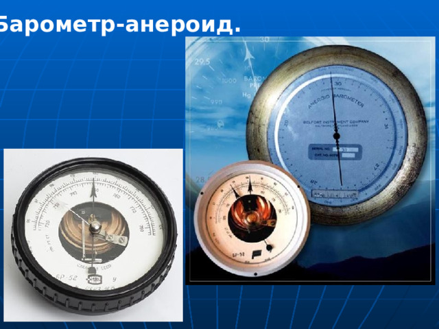 Барометры и их основные виды