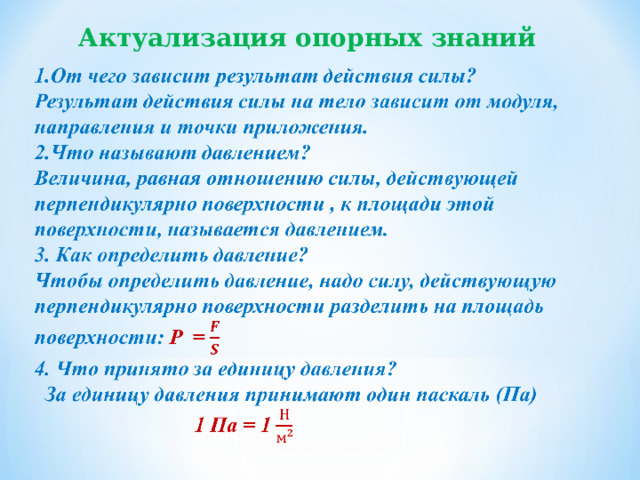 Актуализация опорных знаний 