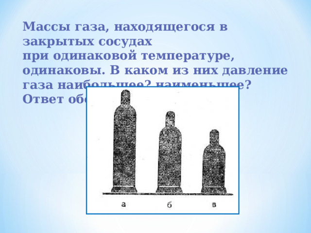 Массы газа, находящегося в закрытых сосудах при одинаковой температуре, одинаковы. В каком из них давление газа наибольшее? наименьшее? Ответ обоснуйте. 