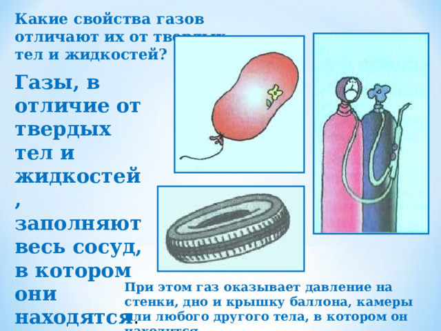 Какие свойства газа отличают. Давление в сосудах.