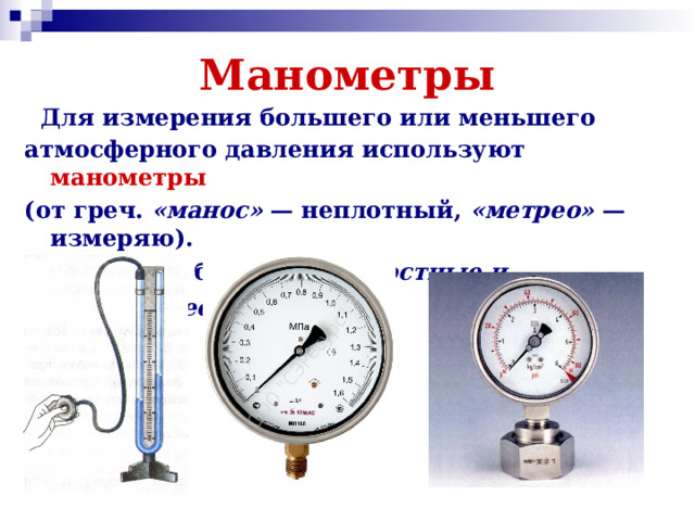 Урок манометр. Манометры поршневой жидкостный насос. Какие существуют виды манометров. Манометр для измерения давления как пользоваться. Какие виды бывает манометр