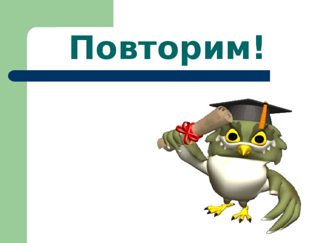 Повторим! 