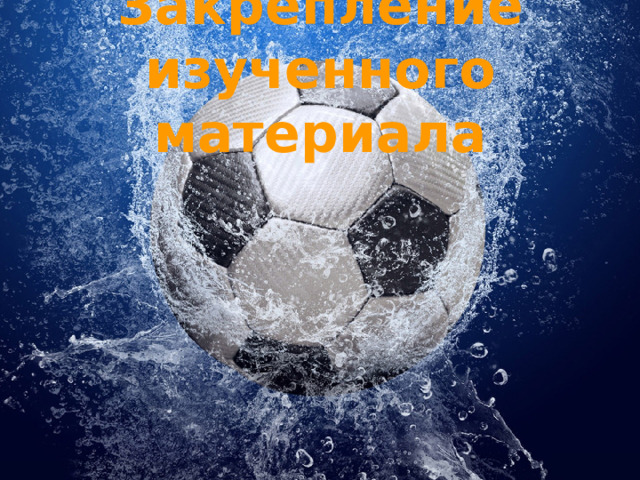 Закрепление изученного материала 
