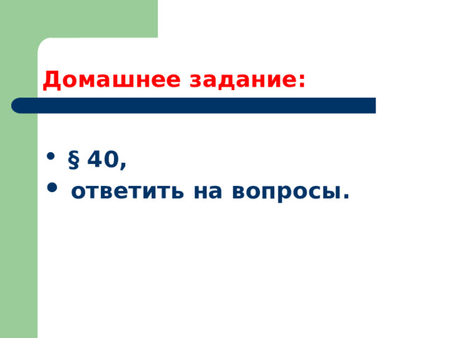 Домашнее задание:  § 40,  ответить на вопросы. 
