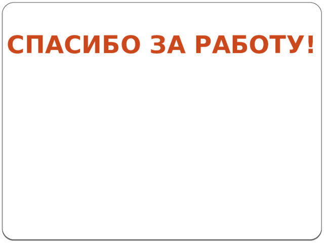 Спасибо за работу! 