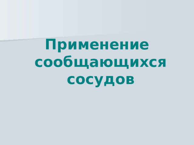 Применение сообщающихся сосудов 