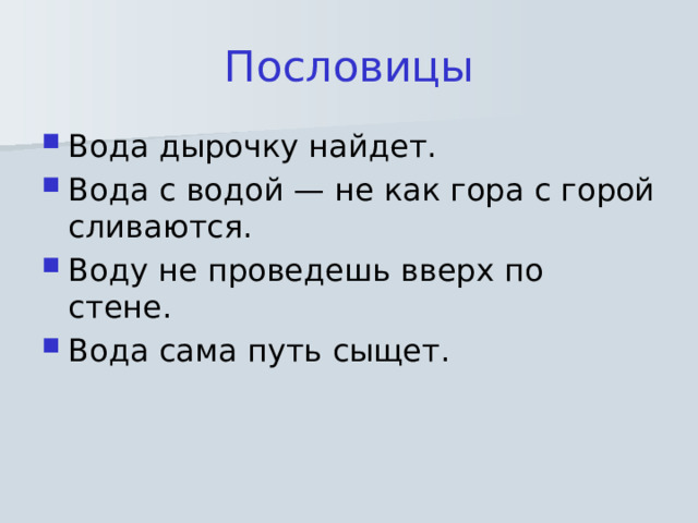 Пословицы Вода дырочку найдет. Вода с водой — не как гора с горой сливаются. Воду не проведешь вверх по стене. Вода сама путь сыщет. 
