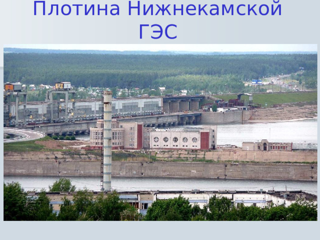 Плотина Нижнекамской ГЭС 