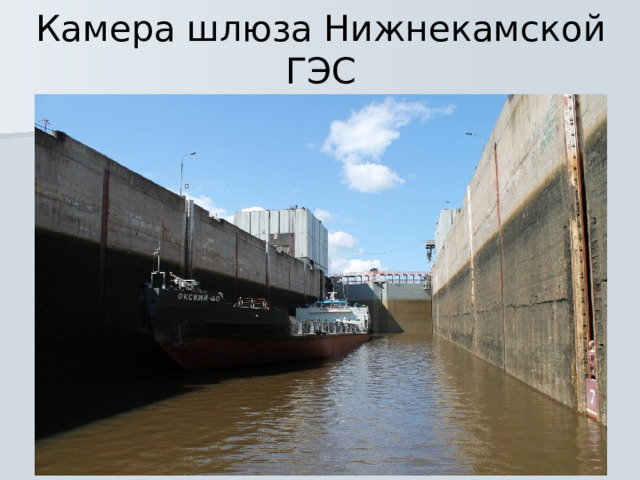 Камера шлюза Нижнекамской ГЭС 