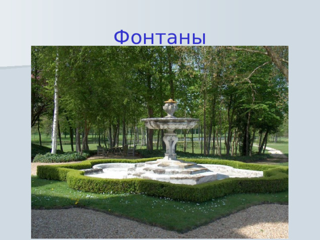Фонтаны 