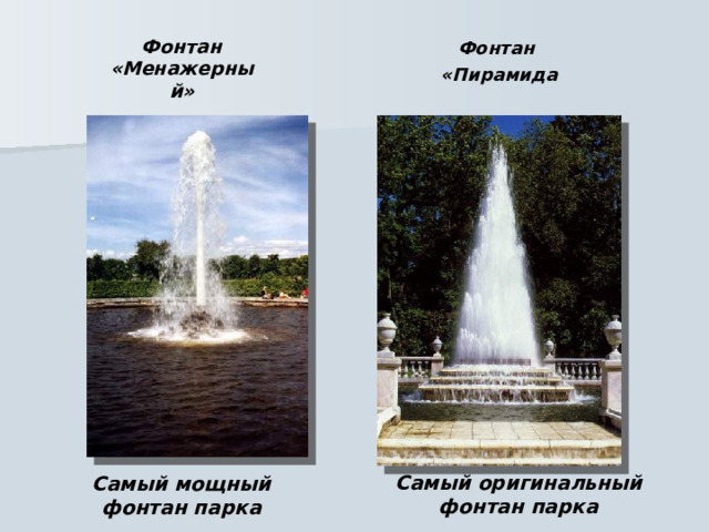 Фонтан «Пирамида Фонтан «Менажерный» Самый оригинальный фонтан парка Самый мощный фонтан парка 