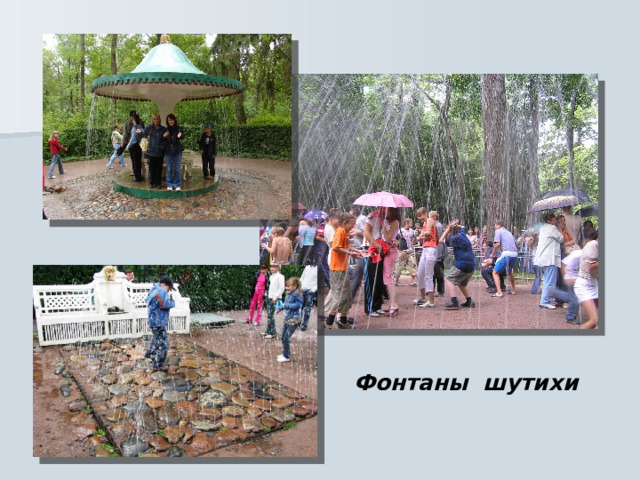 Фонтаны шутихи 