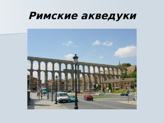 Римские акведуки 