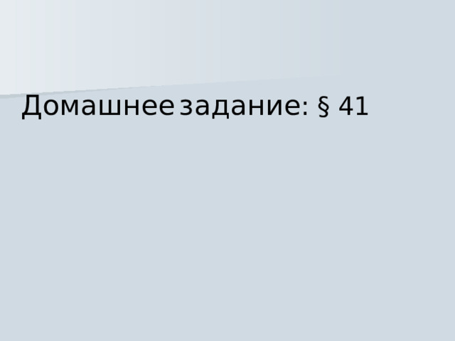 Домашнее  задание : § 41   