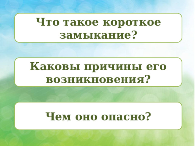 Короткое замыкание физика 8 класс сообщение. Презентация короткое замыкание предохранители 8 класс.