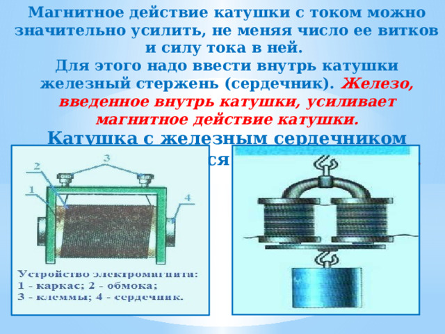 Железный сердечник. Катушка с железным сердечником схема. Железный сердечник введенный внутрь катушки. Магнитное действие катушки с током.