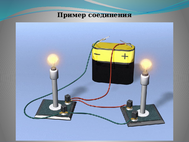 Пример соединения 