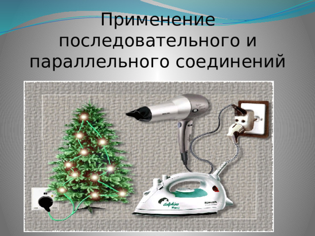 Применение последовательного и параллельного соединений 