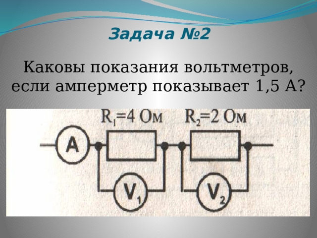 каковы показания вольтметров, если амперметр показывает 1 а.