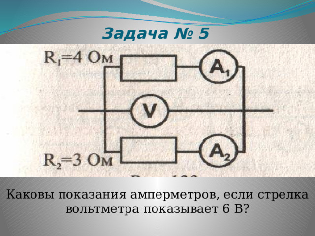 Если амперметр реагирующий. Каковы показания амперметров, если стрелка вольтметра показывает 6в. Каково показания вольтметра если. Вольтметр при параллельном соединении. Задачи на показания амперметра.