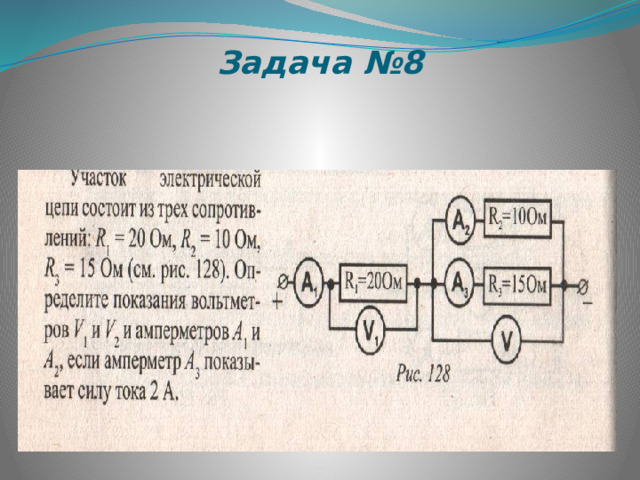 Задача №8 