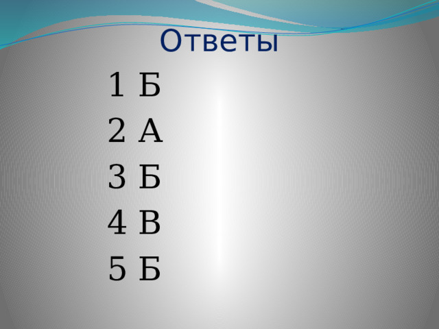 Ответы 1 Б 2 А 3 Б 4 В 5 Б 