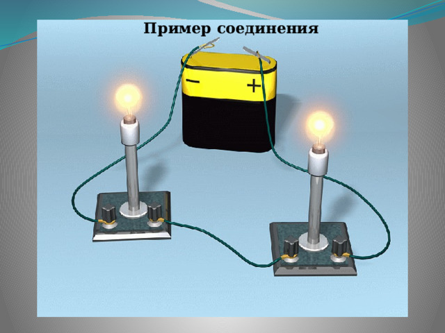 Пример соединения 