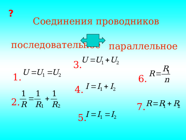 ? Соединения проводников последовательное параллельное 3. 1. 6. 4. 2. 7. 5. 
