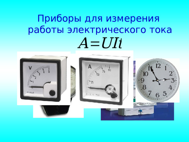 Приборы для измерения работы электрического тока 