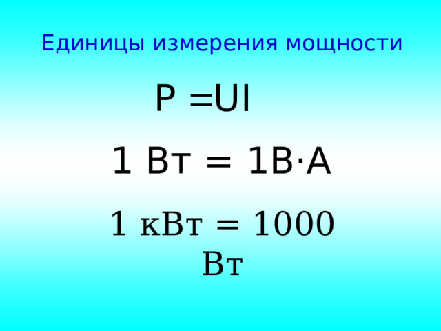 Единицы измерения мощности 1 Вт = 1В ·А 1 кВт = 1000 Вт 