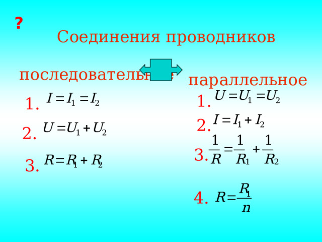 ? Соединения проводников последовательное параллельное 1. 1. 2. 2. 3. 3. 4. 