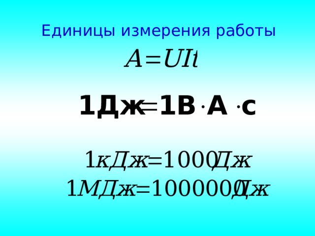 Единицы измерения работы 